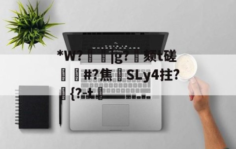 关于*W?箈|g?寴颏t磋蔏#?焦藔SLy4拄?	{?-t漖的信息-爱游戏平台